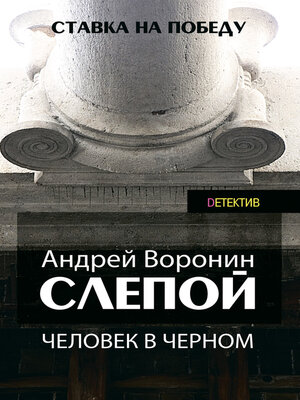 cover image of Слепой. Человек в черном